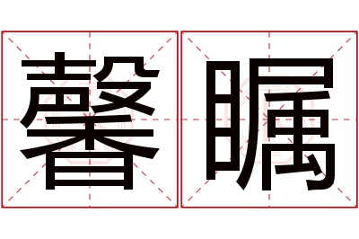馨瞩名字寓意