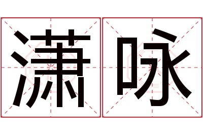 潇咏名字寓意 潇咏名字寓意