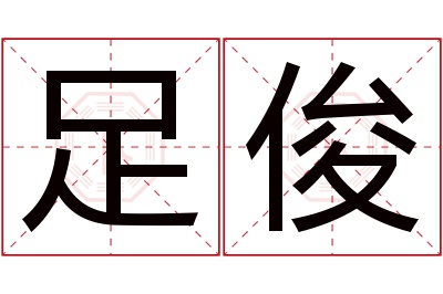 足俊名字寓意 足俊名字寓意