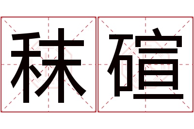 秣碹名字寓意