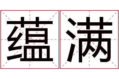 蕴满名字寓意 蕴满名字寓意