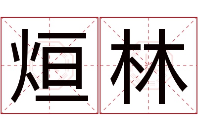 烜林名字寓意 烜林名字寓意