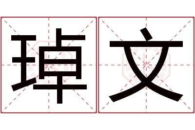 琸文名字寓意