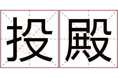 投殿名字寓意 投殿名字寓意