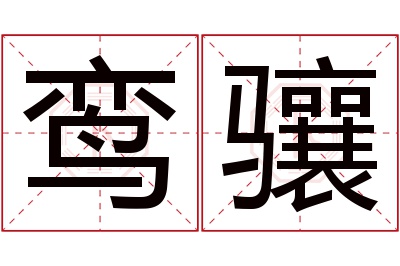 鸾骧名字寓意 鸾骧名字寓意
