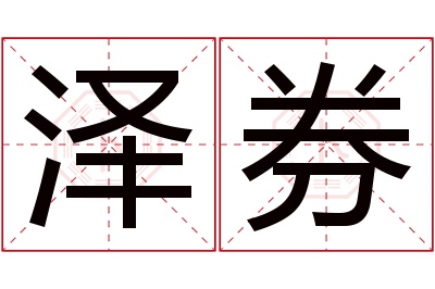 泽券名字寓意