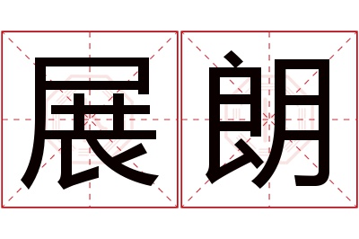 展朗名字寓意