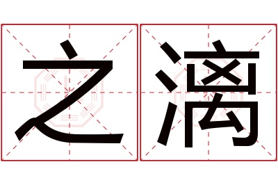 之漓名字寓意