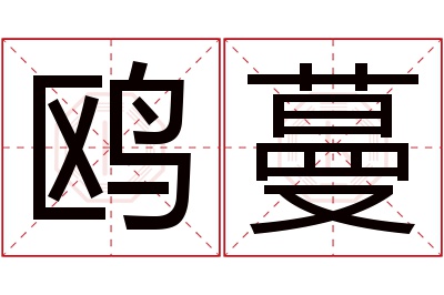 鸥蔓名字寓意 鸥蔓名字寓意