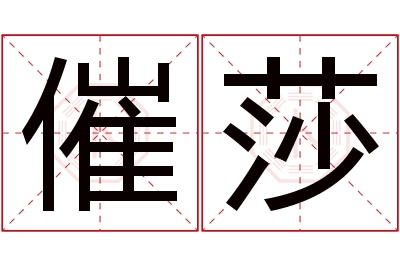 催莎名字寓意 催莎名字寓意