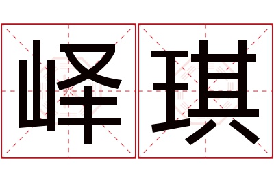 峄琪名字寓意