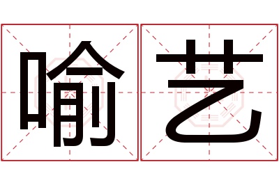 喻艺名字寓意