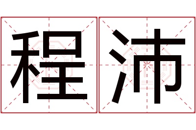 程沛名字寓意