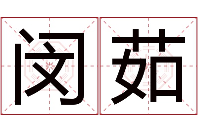 闵茹名字寓意 闵茹名字寓意