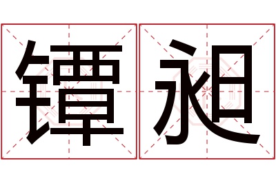 镡昶名字寓意 镡昶名字寓意