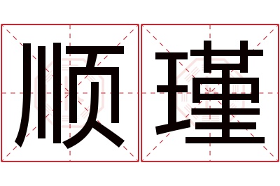 顺瑾名字寓意