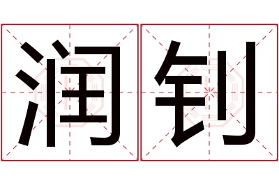 润钊名字寓意 润钊名字寓意