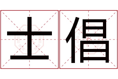 士倡名字寓意 士倡名字寓意