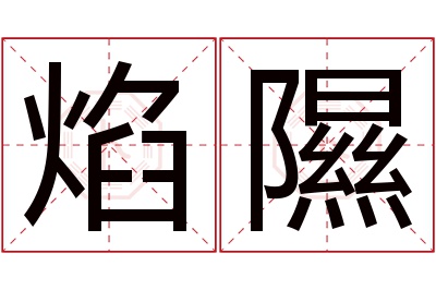 焰隰名字寓意