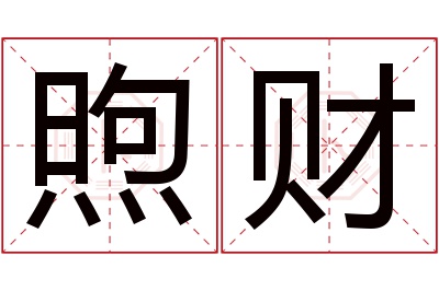 煦财名字寓意