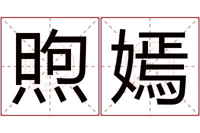 煦嫣名字寓意