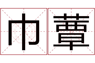 巾蕈名字寓意