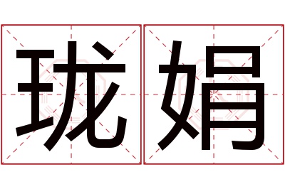 珑娟名字寓意