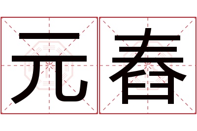 元舂名字寓意 元舂名字寓意