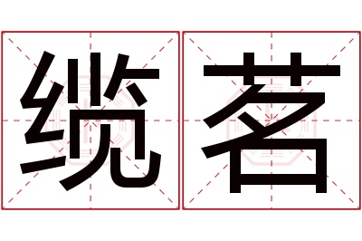 缆茗名字寓意 缆茗名字寓意