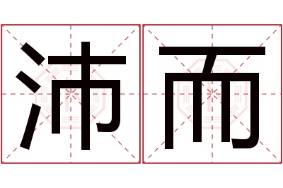 沛而名字寓意