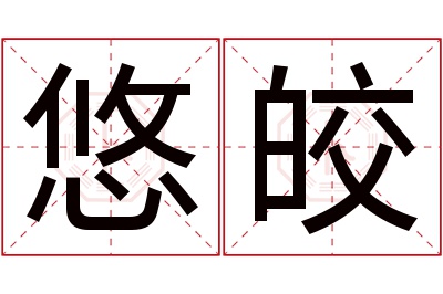 悠皎名字寓意