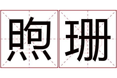 煦珊名字寓意 煦珊名字寓意
