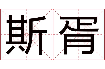 斯胥名字寓意