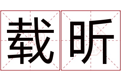 载昕名字寓意