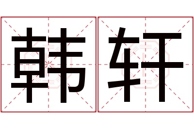 韩轩名字寓意