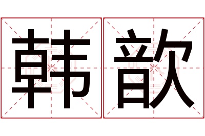 韩歆名字寓意