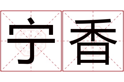 宁香名字寓意