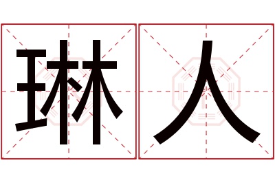 琳人名字寓意