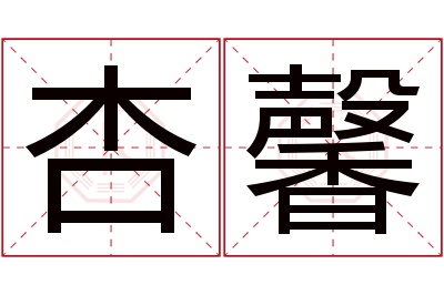 杏馨名字寓意 杏馨名字寓意