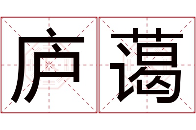 庐蔼名字寓意