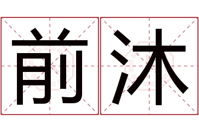 前沐名字寓意