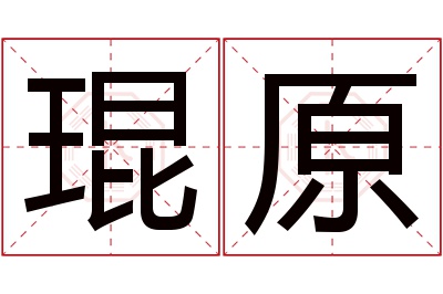 琨原名字寓意