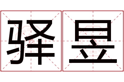 驿昱名字寓意 驿昱名字寓意