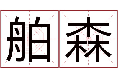 舶森名字寓意