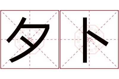 夕卜名字寓意 夕卜名字寓意