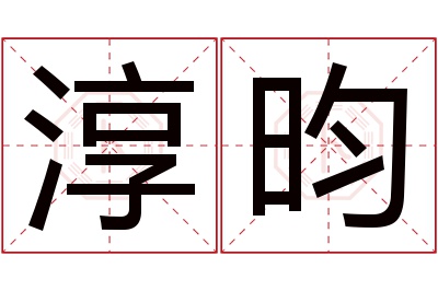 淳昀名字寓意