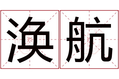 涣航名字寓意 涣航名字寓意