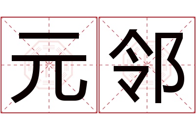 元邻名字寓意