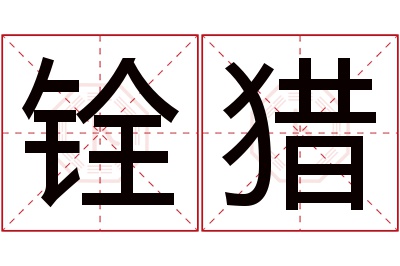 铨猎名字寓意 铨猎名字寓意