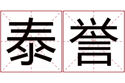 泰誉名字寓意 泰誉名字寓意